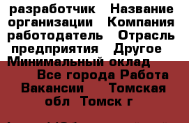 Flash разработчик › Название организации ­ Компания-работодатель › Отрасль предприятия ­ Другое › Минимальный оклад ­ 20 000 - Все города Работа » Вакансии   . Томская обл.,Томск г.